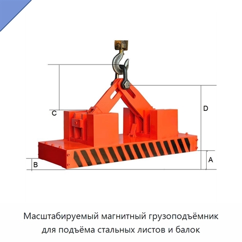 Масштабируемый магнитный грузоподъёмник для подъёма стальных листов и балок