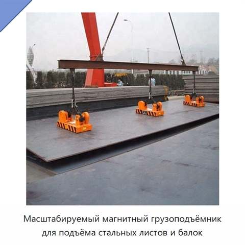 Масштабируемый магнитный грузоподъёмник для подъёма стальных листов и балок