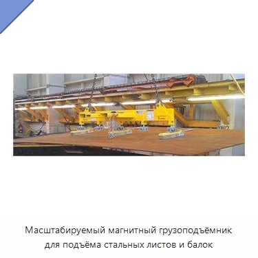 Масштабируемый магнитный грузоподъёмник для подъёма стальных листов и балок