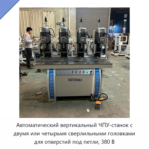 Автоматический вертикальный ЧПУ-станок с двумя или четырьмя сверлильными головками для отверстий под петли, 380 В