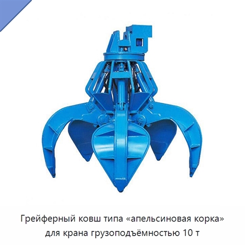 Грейферный ковш типа «апельсиновая корка» для крана грузоподъёмностью 10 т