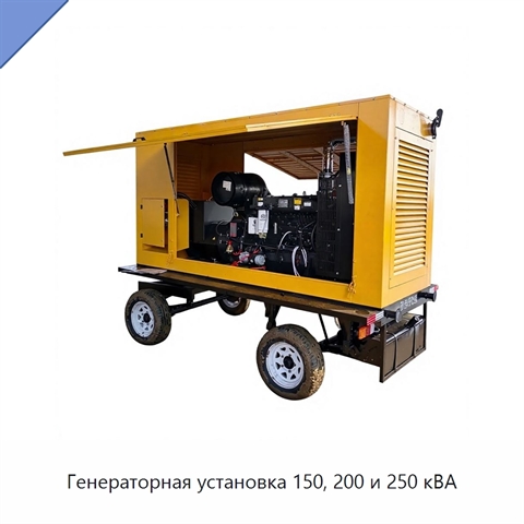 Генераторная установка 150, 200 и 250 кВА