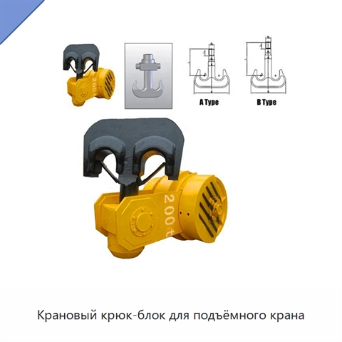 Крановый крюк-блок для подъёмного крана