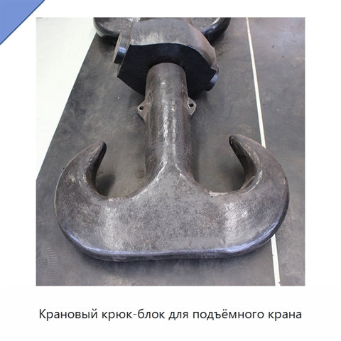 Крановый крюк-блок для подъёмного крана
