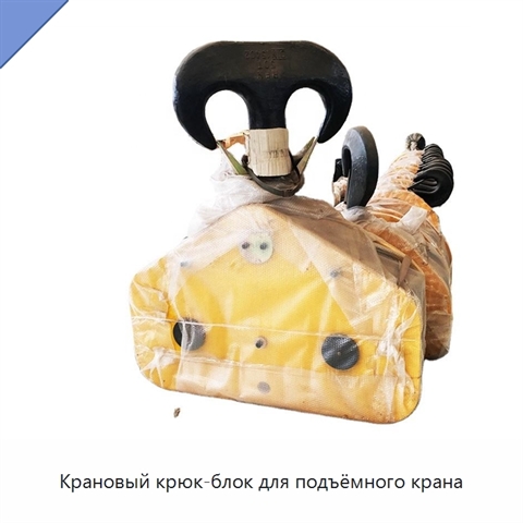 Крановый крюк-блок для подъёмного крана