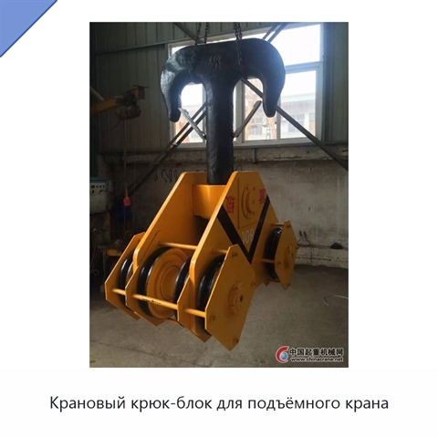 Крановый крюк-блок для подъёмного крана