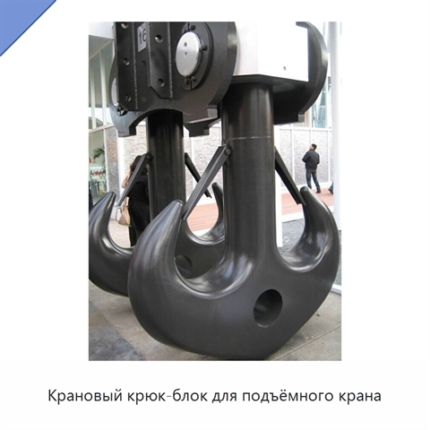 Крановый крюк-блок для подъёмного крана