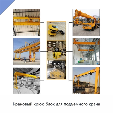 Крановый крюк-блок для подъёмного крана