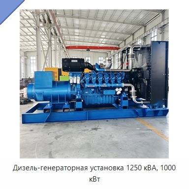 Дизель-генераторная установка 1250 кВА, 1000 кВт