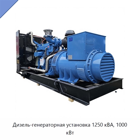 Дизель-генераторная установка 1250 кВА, 1000 кВт