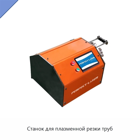 Станок для плазменной резки труб