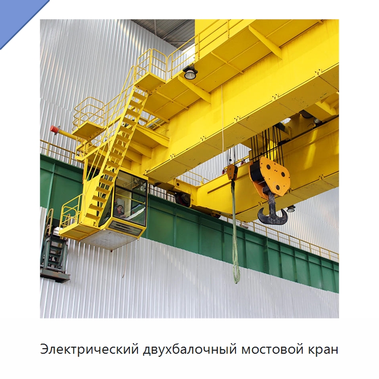 Электрический двухбалочный мостовой кран — Краны
