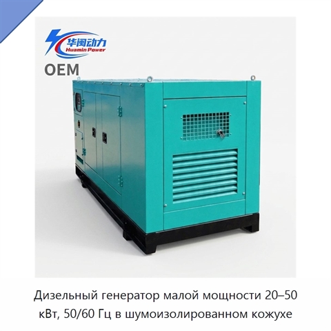 Дизельный генератор малой мощности 20–50 кВт, 50/60 Гц в шумоизолированном кожухе