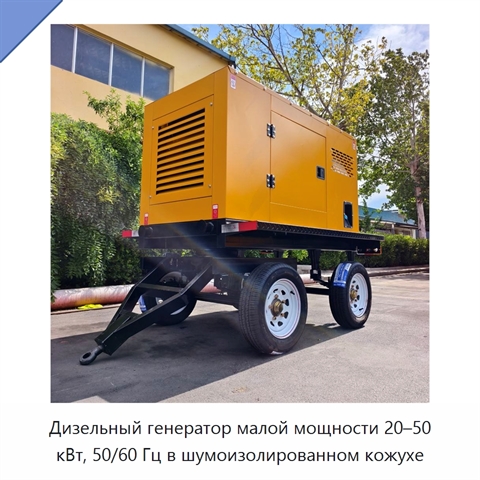 Дизельный генератор малой мощности 20–50 кВт, 50/60 Гц в шумоизолированном кожухе