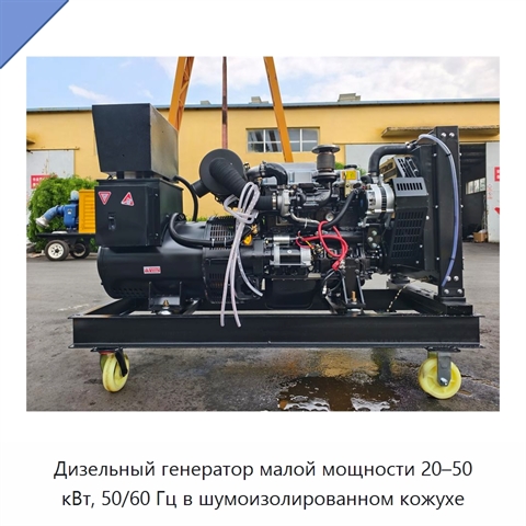 Дизельный генератор малой мощности 20–50 кВт, 50/60 Гц в шумоизолированном кожухе