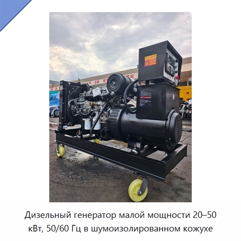 Дизельный генератор малой мощности 20–50 кВт, 50/60 Гц в шумоизолированном кожухе