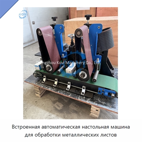 Встроенная автоматическая настольная машина для обработки металлических листов