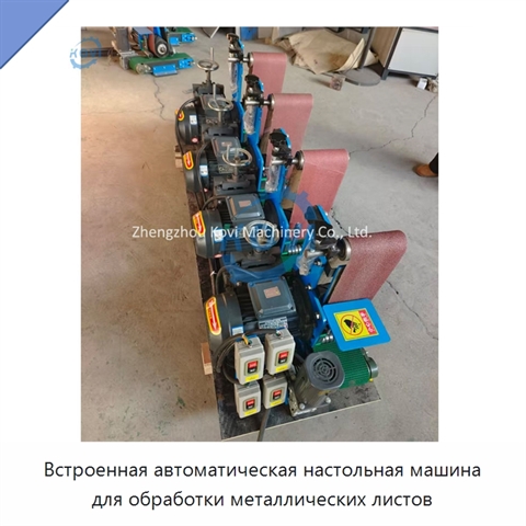Встроенная автоматическая настольная машина для обработки металлических листов