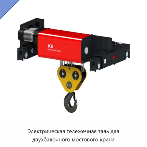 Электрическая тележечная таль для двухбалочного мостового крана