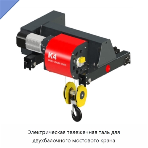 Электрическая тележечная таль для двухбалочного мостового крана