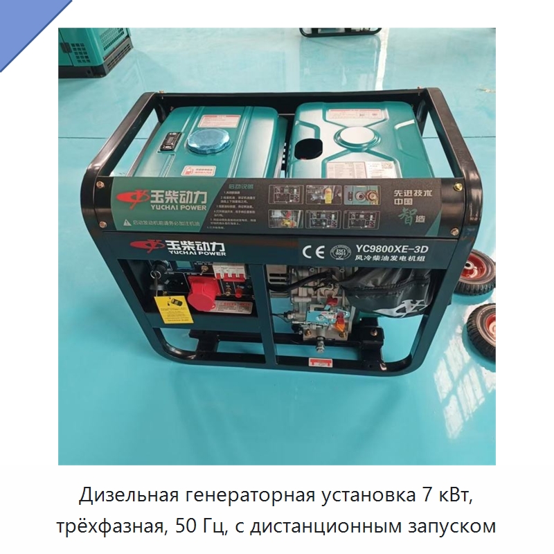 Дизельная генераторная установка 7 кВт, трёхфазная, 50 Гц, с дистанционным запуском — Дизельные генераторы