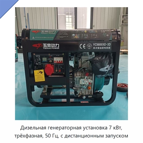 Дизельная генераторная установка 7 кВт, трёхфазная, 50 Гц, с дистанционным запуском