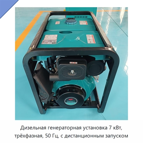 Дизельная генераторная установка 7 кВт, трёхфазная, 50 Гц, с дистанционным запуском