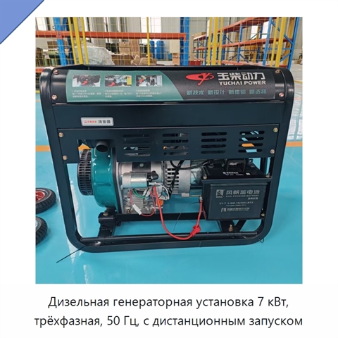 Дизельная генераторная установка 7 кВт, трёхфазная, 50 Гц, с дистанционным запуском