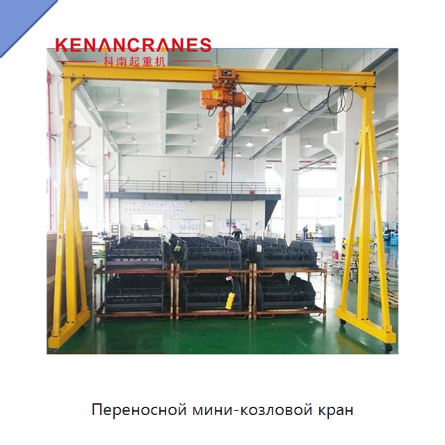 Переносной мини-козловой кран