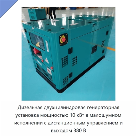Дизельная двухцилиндровая генераторная установка мощностью 10 кВт в малошумном исполнении с дистанционным управлением и выходом 380 В