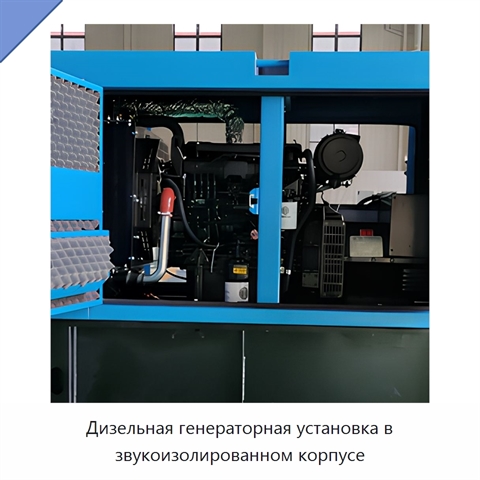 Дизельная генераторная установка в звукоизолированном корпусе