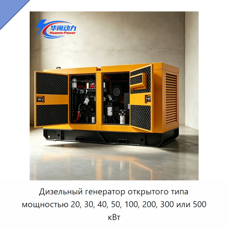 Дизельный генератор открытого типа мощностью 20, 30, 40, 50, 100, 200, 300 или 500 кВт — Дизельные генераторы