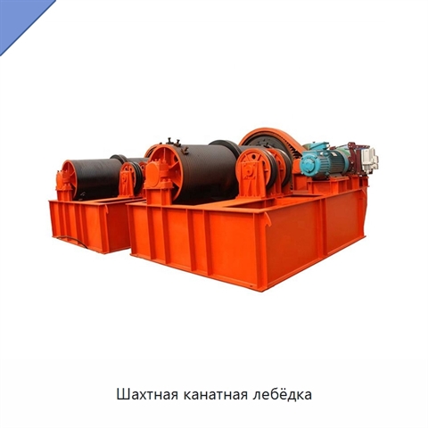 Шахтная канатная лебёдка