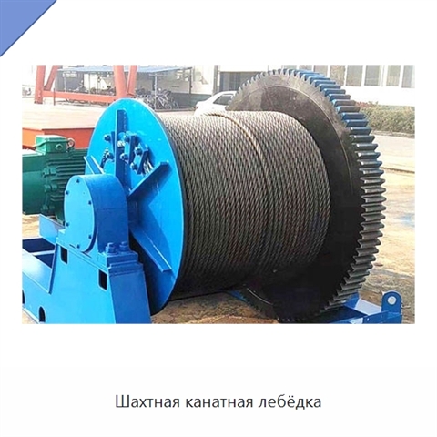 Шахтная канатная лебёдка