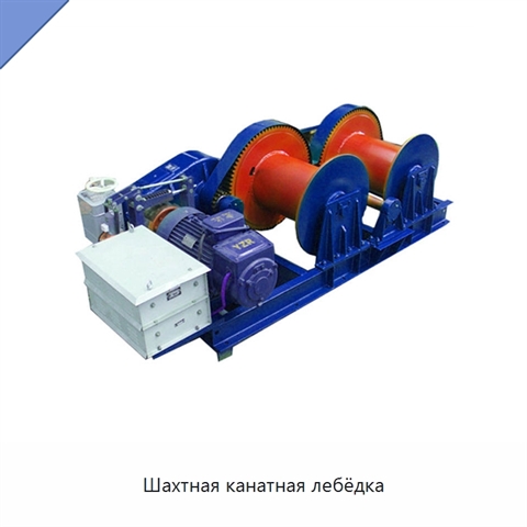 Шахтная канатная лебёдка