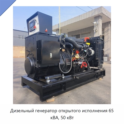 Дизельный генератор открытого исполнения 65 кВА, 50 кВт