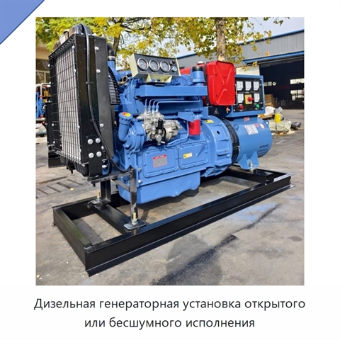 Дизельная генераторная установка открытого или бесшумного исполнения