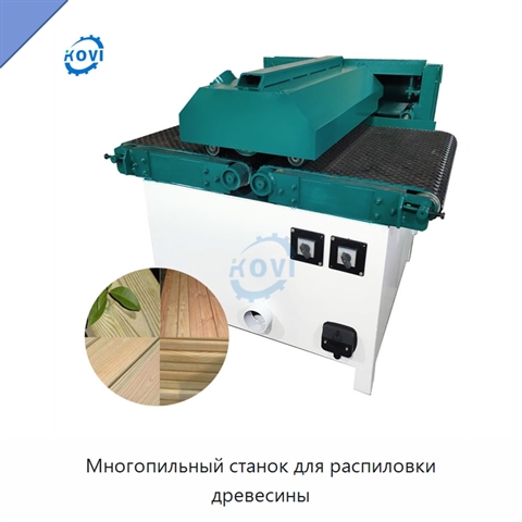 Многопильный станок для распиловки древесины