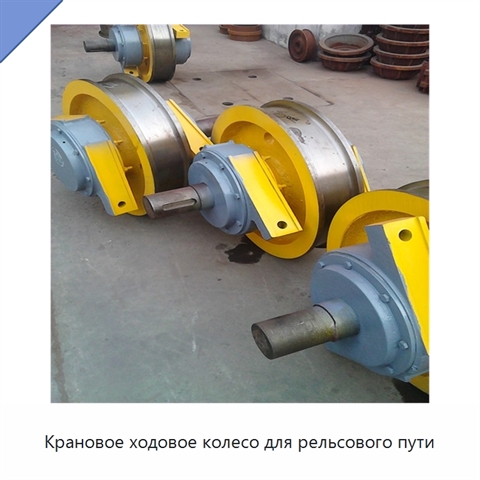 Крановое ходовое колесо для рельсового пути