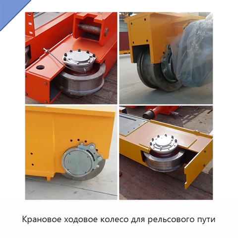 Крановое ходовое колесо для рельсового пути
