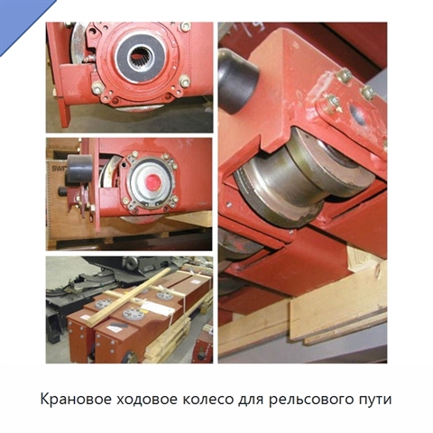 Крановое ходовое колесо для рельсового пути