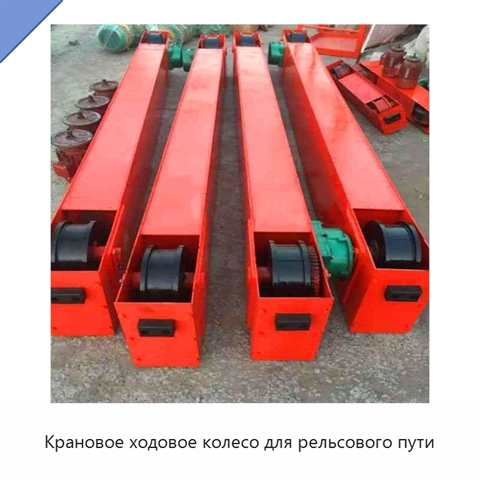 Крановое ходовое колесо для рельсового пути