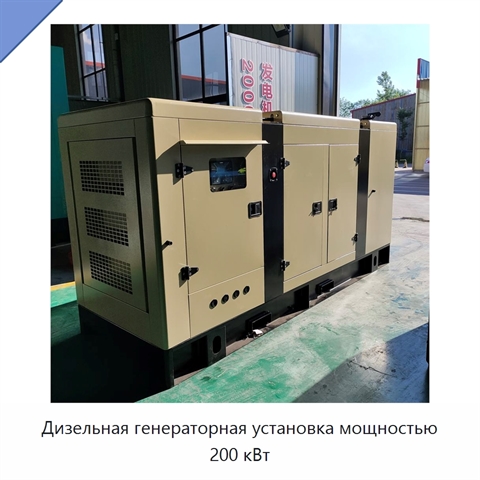 Дизельная генераторная установка мощностью 200 кВт