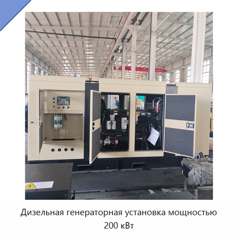 Дизельная генераторная установка мощностью 200 кВт