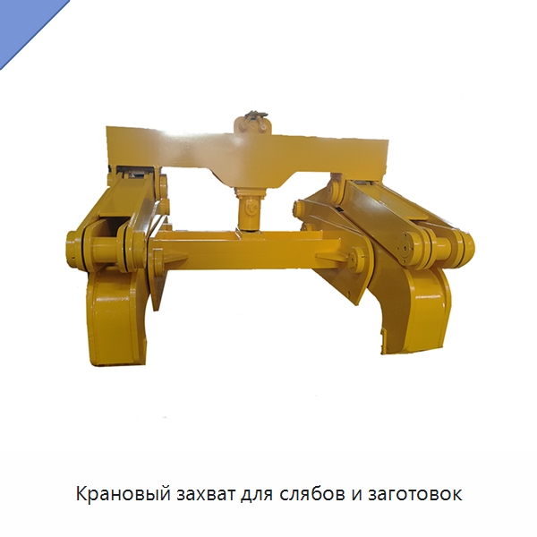 Крановый захват для слябов и заготовок — Зажимы и клипсы