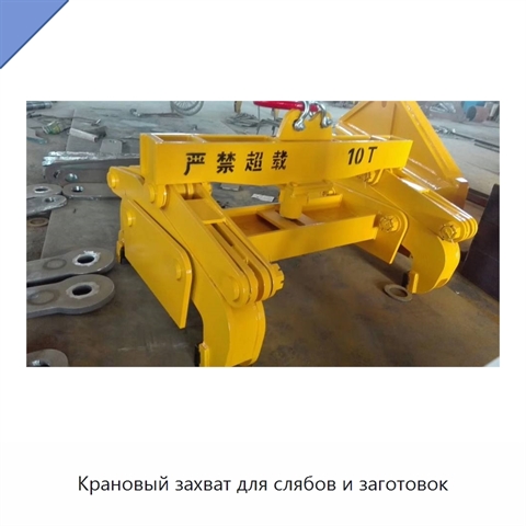 Крановый захват для слябов и заготовок