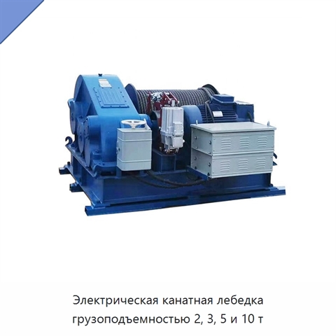 Электрическая канатная лебедка грузоподъемностью 2, 3, 5 и 10 т