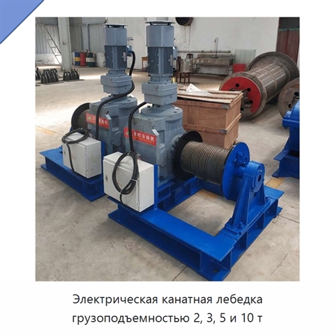 Электрическая канатная лебедка грузоподъемностью 2, 3, 5 и 10 т