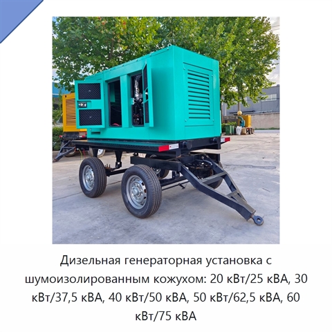 Дизельная генераторная установка с шумоизолированным кожухом: 20 кВт/25 кВА, 30 кВт/37,5 кВА, 40 кВт/50 кВА, 50 кВт/62,5 кВА, 60 кВт/75 кВА