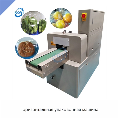 Горизонтальная упаковочная машина